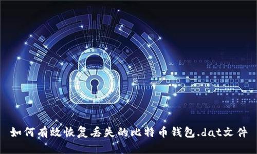 如何有效恢复丢失的比特币钱包.dat文件