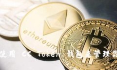 如何选择和使用 CC Token 钱