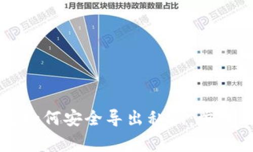 以太坊钱包如何安全导出私钥：步骤与注意事项