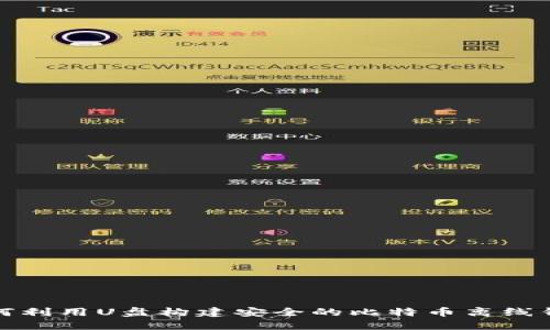 如何利用U盘构建安全的比特币离线钱包