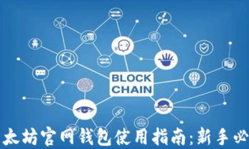 
以太坊官网钱包使用指南：新手必看
