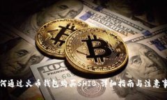 如何通过火币钱包购买SHIB：详细指南与注意事项