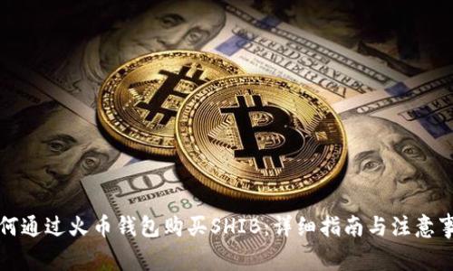如何通过火币钱包购买SHIB：详细指南与注意事项