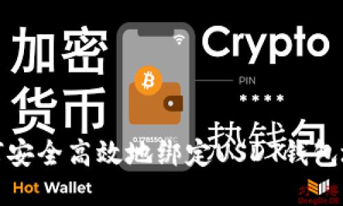 如何安全高效地绑定USDT钱包地址