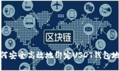 如何安全高效地绑定USDT钱包地址