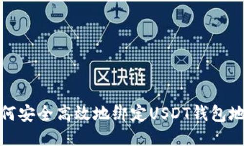 如何安全高效地绑定USDT钱包地址