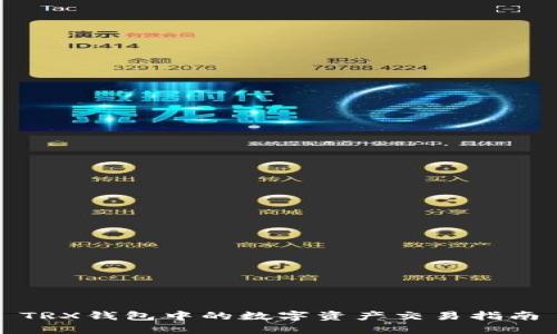 TRX钱包中的数字资产交易指南