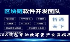 TRX钱包中的数字资产交易指南