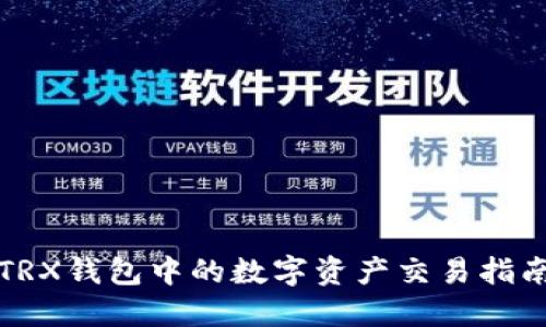 TRX钱包中的数字资产交易指南