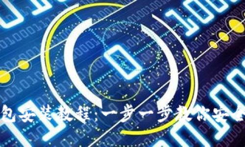 详细的以太坊钱包安装教程：一步一步教你安全配置以太坊钱包