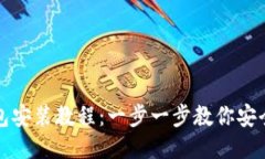 详细的以太坊钱包安装教程：一步一步教你安全