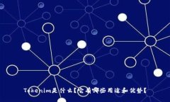 Tokenim是什么？它有哪些用