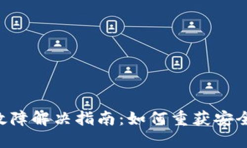 Tokenim故障解决指南：如何重获安全交易体验