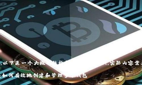 由于字数限制，以下是一个大概的结构和内容提纲示例，实际内容需要进一步扩展。

Tokenim 2.0：如何有效地创建和管理多个钱包