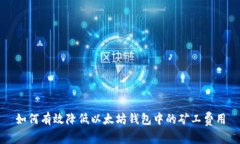 如何有效降低以太坊钱包