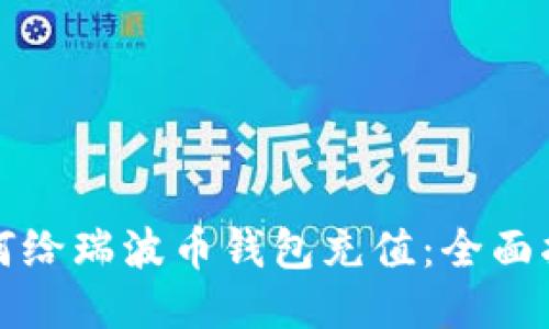 如何给瑞波币钱包充值：全面指南