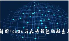 深入解析Token与火币钱包的
