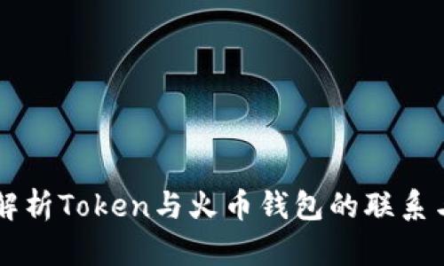 深入解析Token与火币钱包的联系与应用