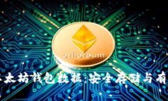 深入解析以太坊钱包数据：安全存储与有效管理