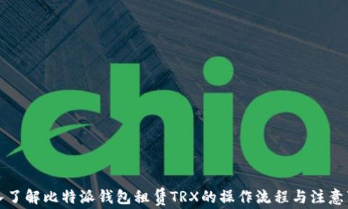 
深入了解比特派钱包租赁TRX的操作流程与注意事项