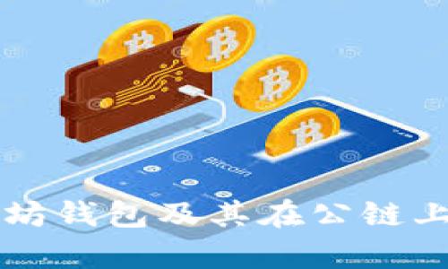 全面解析以太坊钱包及其在公链上的角色与应用