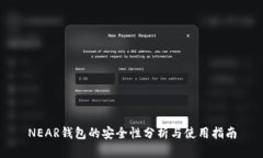 NEAR钱包的安全性分析与使用指南