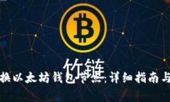 如何高效地替换以太坊钱包节点：详细指南与常