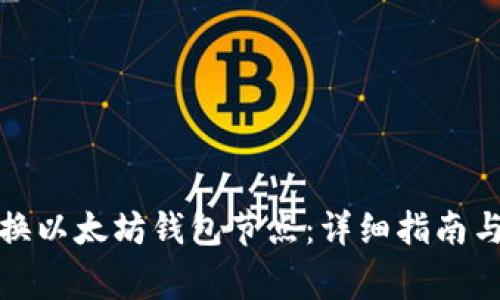如何高效地替换以太坊钱包节点：详细指南与常见问题解答
