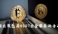 银行推出钱包与USDT出金服务的全面解析