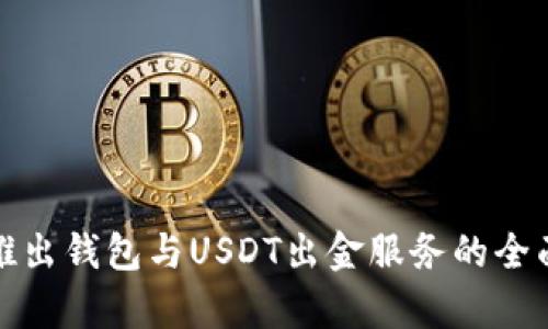 银行推出钱包与USDT出金服务的全面解析