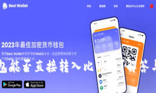以太坊钱包能否直接转入比特币？解答与替代方案