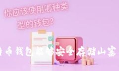  比特币钱包能够安全存储山寨币吗？