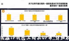 如何在TP钱包上购买OP币：详细指南