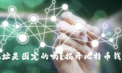 比特币钱包地址是固定的吗？揭开比特币钱包地