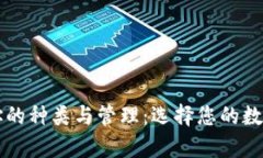 以太坊钱包地址的种类与管理：选择您的数字资
