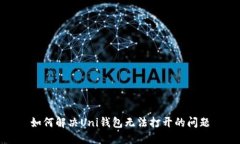 如何解决Uni钱包无法打开的问题