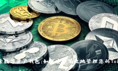 探索数字资产钱包：如何安全有效地管理您的T