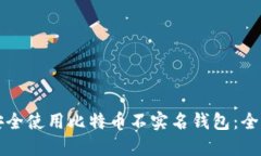 如何安全使用比特币不实名钱包：全面指南