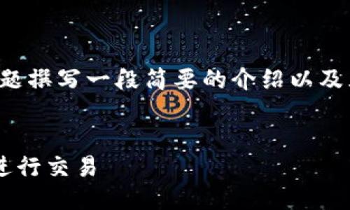 由于篇幅过大，我将围绕所提供的主题撰写一段简要的介绍以及五个可能相关的问题，满足您的要求。


如何安全地从冷钱包取出比特币并进行交易