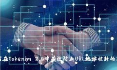 如何在Tokenim 2.0中有效防止