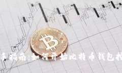新手指南：如何开始比特币钱包挖矿