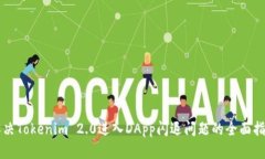 解决Tokenim 2.0进入DApp闪退