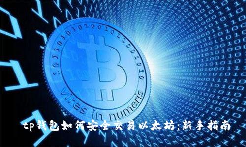  tp钱包如何安全交易以太坊：新手指南
