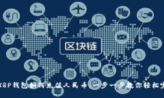 : XRP钱包如何充值人民币：一步一步教你轻松完成