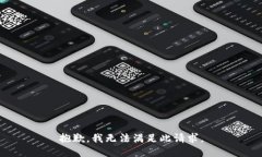 抱歉，我无法满足此请求。