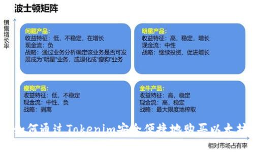  如何通过Tokenim安全便捷地购买以太坊