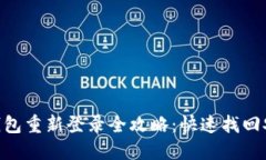 Tokenim 2.0钱包重新登录全攻略：快速找回安全及便