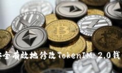 : 如何安全有效地修改TokenIM 2.0钱包的秘钥