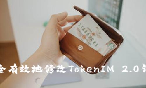: 如何安全有效地修改TokenIM 2.0钱包的秘钥