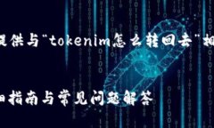 为了全面解答您的问题，我将为您提供与“toke